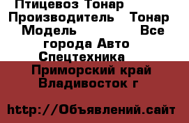 Птицевоз Тонар 974619 › Производитель ­ Тонар › Модель ­ 974 619 - Все города Авто » Спецтехника   . Приморский край,Владивосток г.